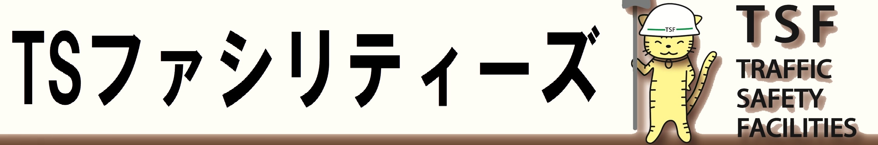 TSファシリティーズ